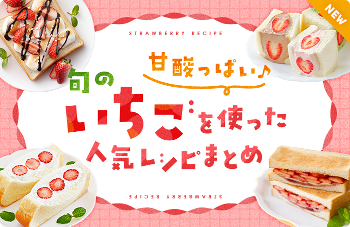 甘酸っぱい♪旬のいちごを使った人気レシピまとめ