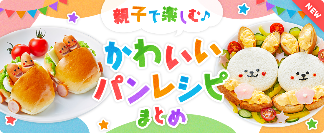 親子で楽しむ♪かわいいパンレシピまとめ