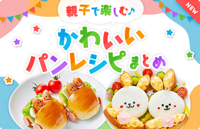 親子で楽しむ♪かわいいパンレシピまとめ