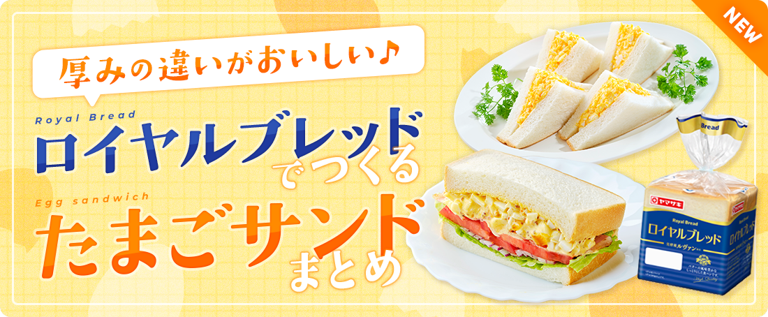 厚みの違いがおいしい♪「ロイヤルブレッド」でつくるたまごサンド