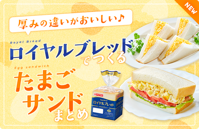 厚みの違いがおいしい♪「ロイヤルブレッド」でつくるたまごサンド