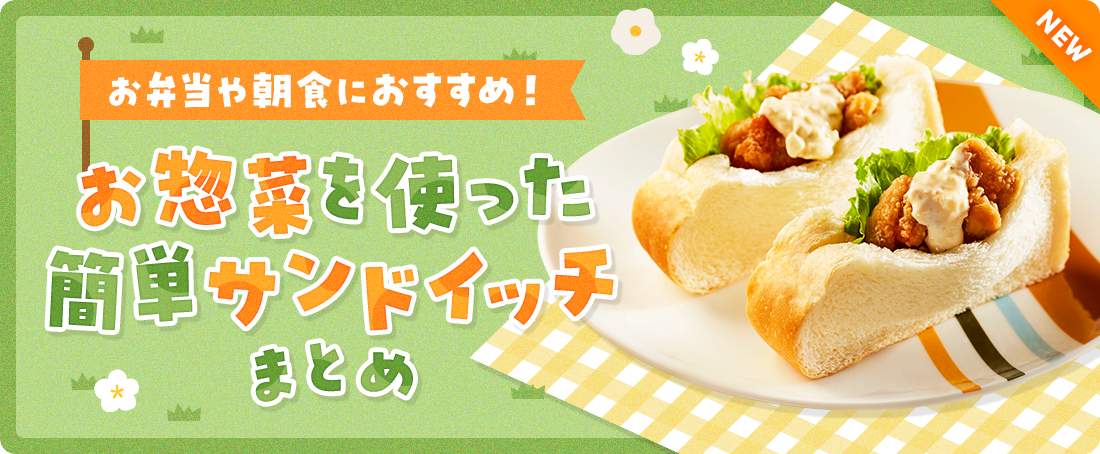 お弁当や朝食におすすめ！お惣菜を使った簡単サンドイッチまとめ