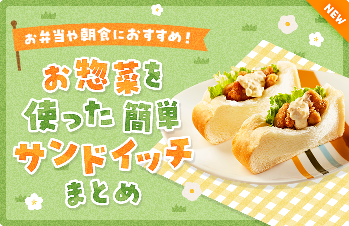 お弁当や朝食におすすめ！お惣菜を使った簡単サンドイッチまとめ