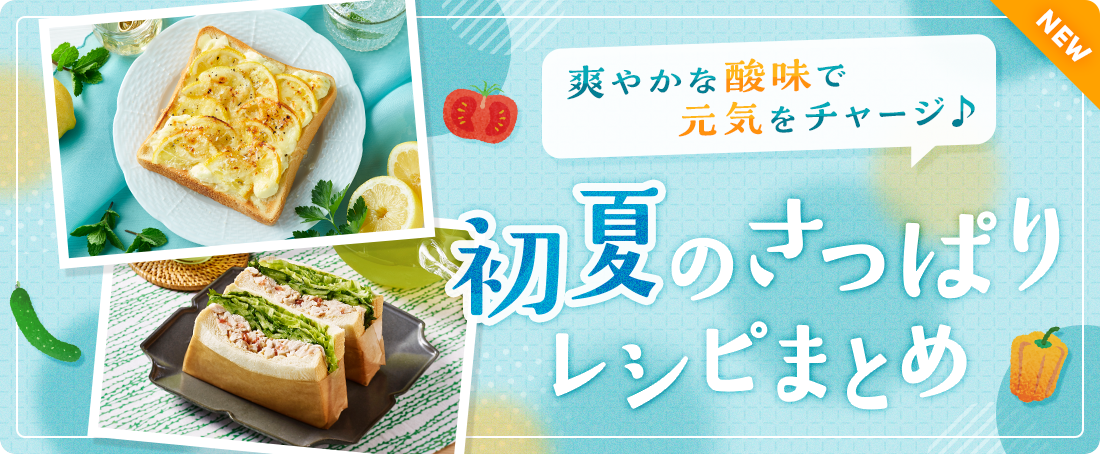 爽やかな酸味で元気をチャージ♪初夏のさっぱりレシピまとめ