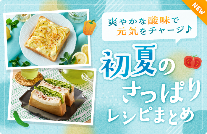 爽やかな酸味で元気をチャージ♪初夏のさっぱりレシピまとめ