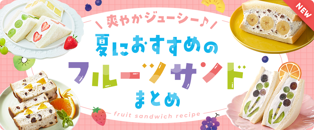 爽やかジューシー♪夏におすすめのフルーツサンドまとめ