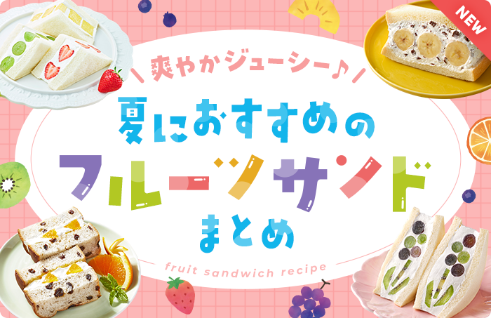爽やかジューシー♪夏におすすめのフルーツサンドまとめ