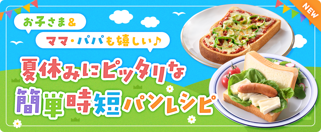 お子さま＆ママ・パパも嬉しい♪夏休みにピッタリな簡単時短パンレシピ