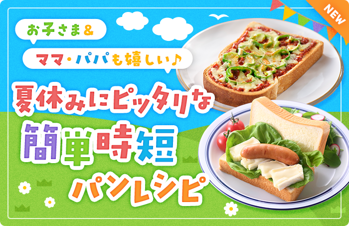 お子さま＆ママ・パパも嬉しい♪夏休みにピッタリな簡単時短パンレシピ