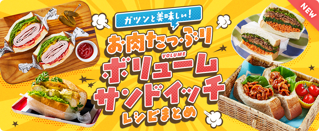 ガツンと美味しい！お肉たっぷりボリュームサンドイッチレシピまとめ