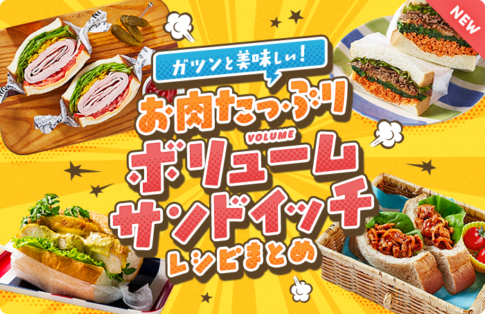 ガツンと美味しい！お肉たっぷりボリュームサンドイッチレシピまとめ