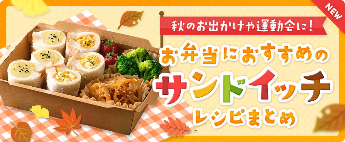 秋のお出かけや運動会に！お弁当におすすめのサンドイッチレシピまとめ