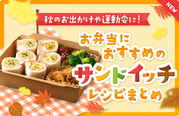 秋のお出かけや運動会に！お弁当におすすめのサンドイッチレシピまとめ