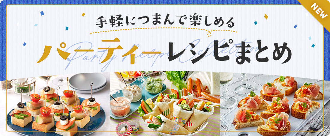 手軽につまんで楽しめる　パーティーレシピまとめ