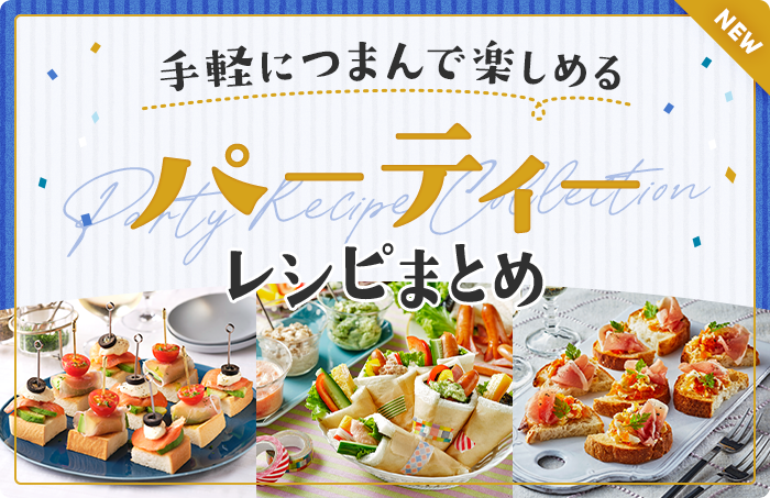 手軽につまんで楽しめる　パーティーレシピまとめ