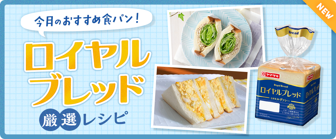 今月のおすすめ食パン！ロイヤルブレッド厳選レシピ