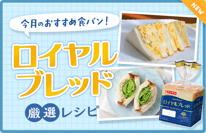 今月のおすすめ食パン！ロイヤルブレッド厳選レシピ