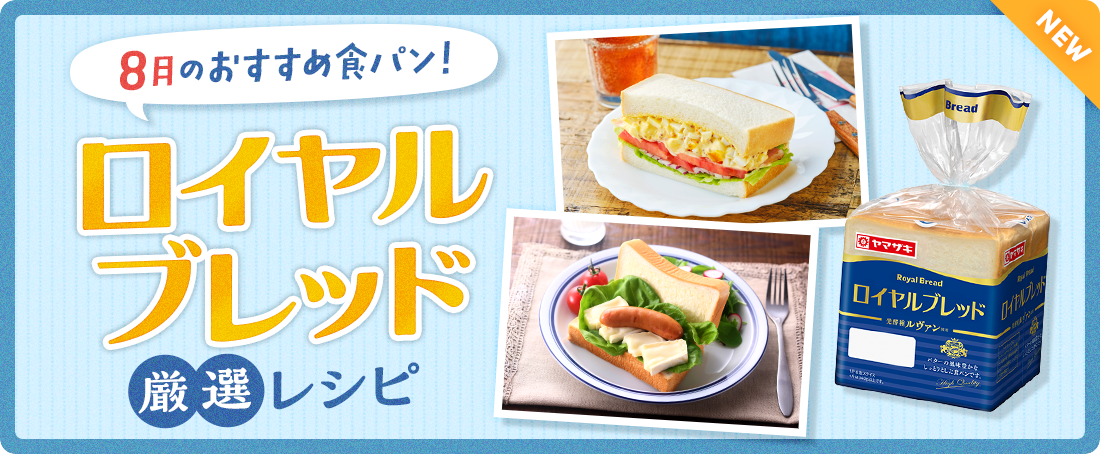 今月のおすすめ食パン！ロイヤルブレッド厳選レシピ