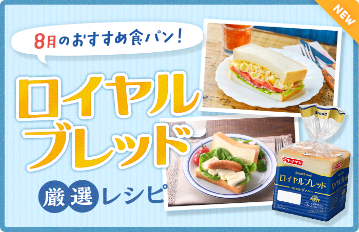 今月のおすすめ食パン！ロイヤルブレッド厳選レシピ