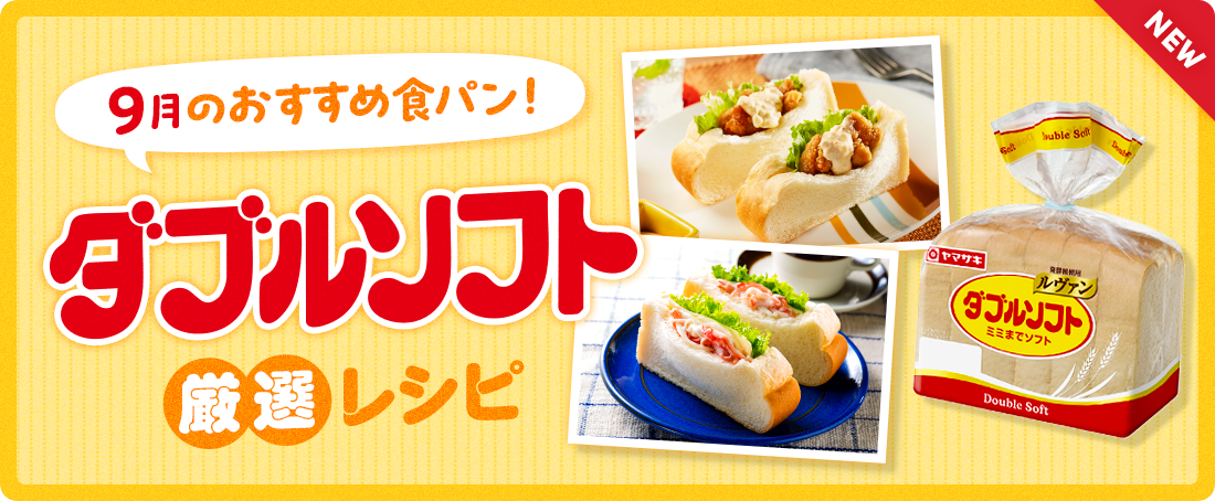 今月のおすすめ食パン！ダブルソフト厳選レシピ