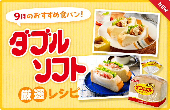 今月のおすすめ食パン！ダブルソフト厳選レシピ