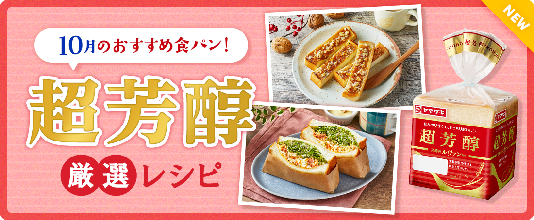 今月のおすすめ食パン！超芳醇厳選レシピ