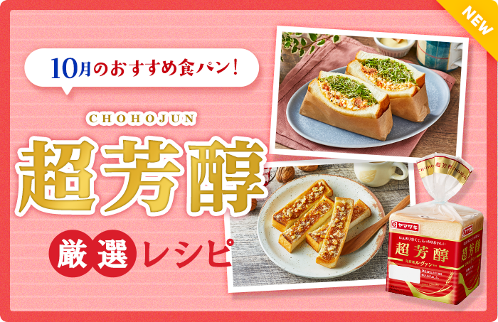 今月のおすすめ食パン！超芳醇厳選レシピ