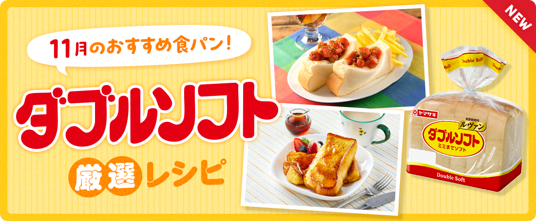 今月のおすすめ食パン!ダブルソフト厳選レシピ