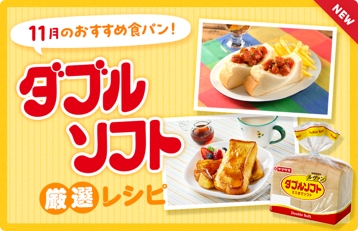 今月のおすすめ食パン!ダブルソフト厳選レシピ