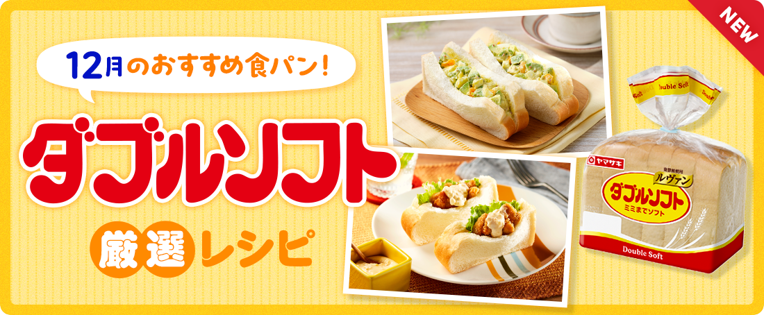 今月のおすすめ食パン！ダブルソフト厳選レシピ