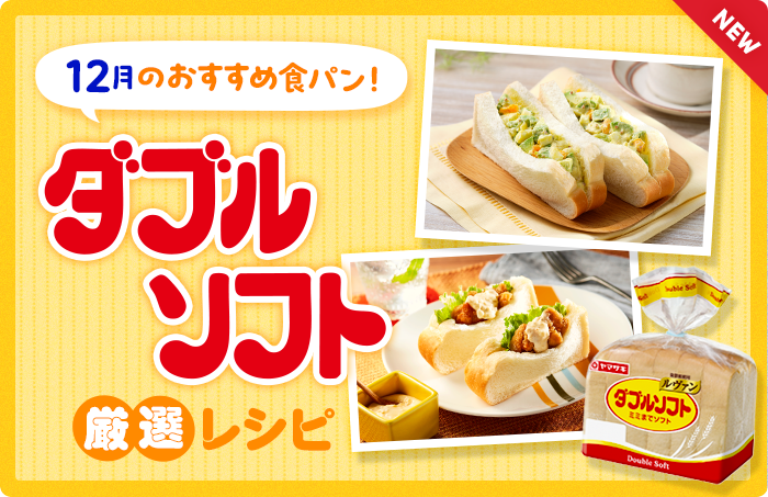 今月のおすすめ食パン！ダブルソフト厳選レシピ