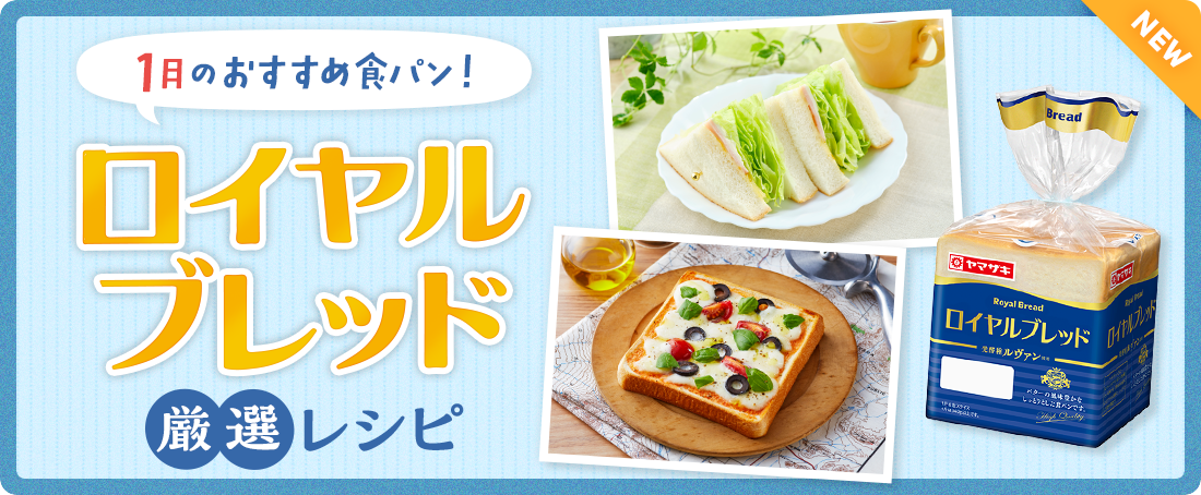 今月のおすすめ食パン！ロイヤルブレッド厳選レシピ