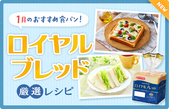 今月のおすすめ食パン！ロイヤルブレッド厳選レシピ