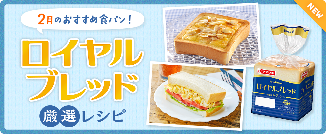 今月のおすすめ食パン！ロイヤルブレッド厳選レシピ