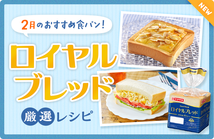 今月のおすすめ食パン！ロイヤルブレッド厳選レシピ