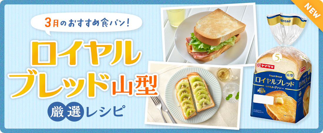 今月のおすすめ食パン！ロイヤルブレッド山型厳選レシピ