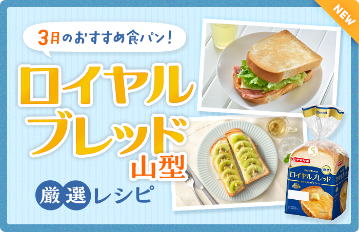 今月のおすすめ食パン！ロイヤルブレッド山型厳選レシピ