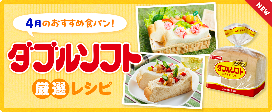 今月のおすすめ食パン！ダブルソフト厳選レシピ