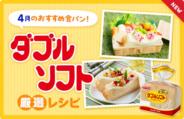 今月のおすすめ食パン！ダブルソフト厳選レシピ　