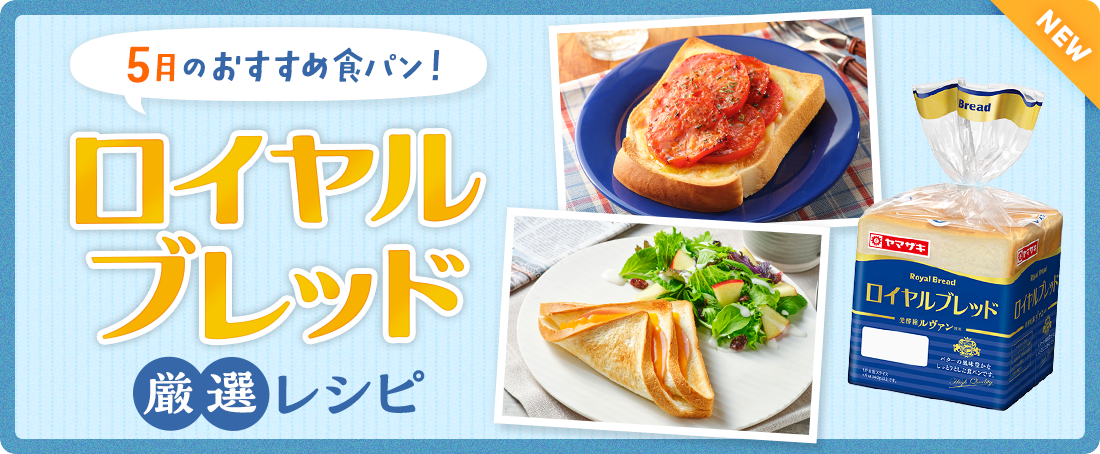今月のおすすめ食パン！ロイヤルブレッド厳選レシピ