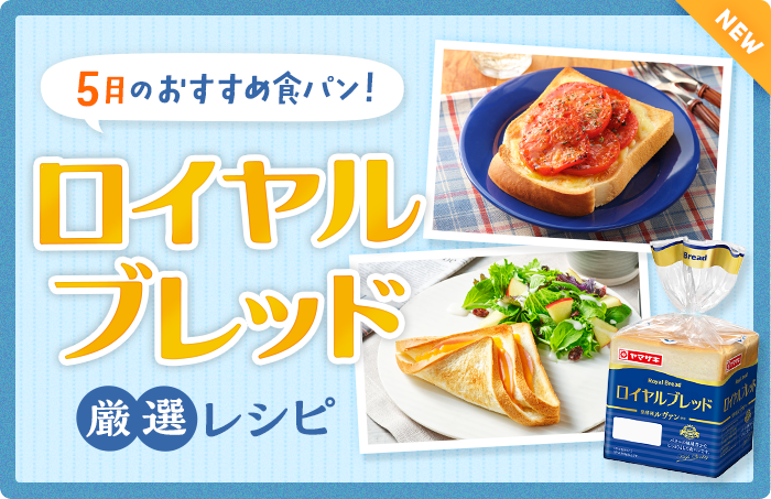 今月のおすすめ食パン！ロイヤルブレッド厳選レシピ　