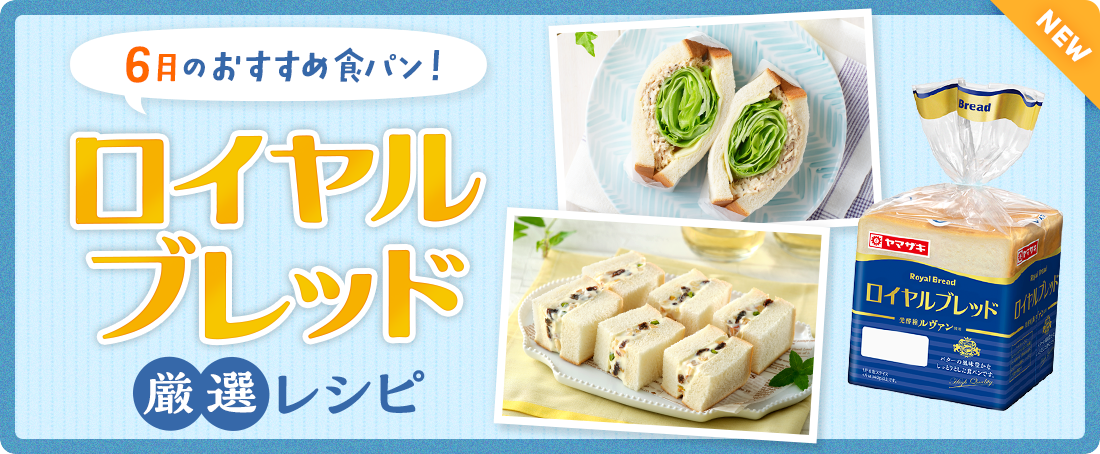 今月のおすすめ食パン！ロイヤルブレッド厳選レシピ