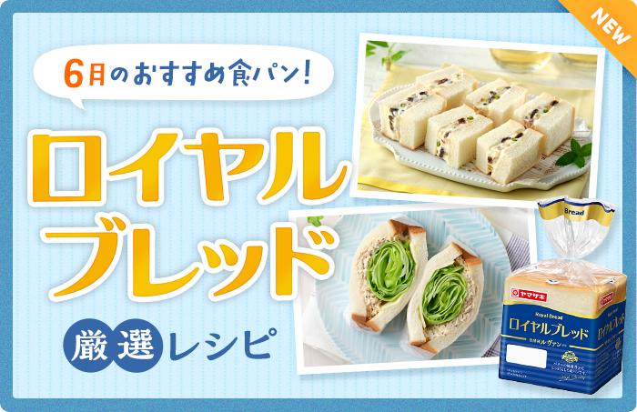 今月のおすすめ食パン！ロイヤルブレッド厳選レシピ　