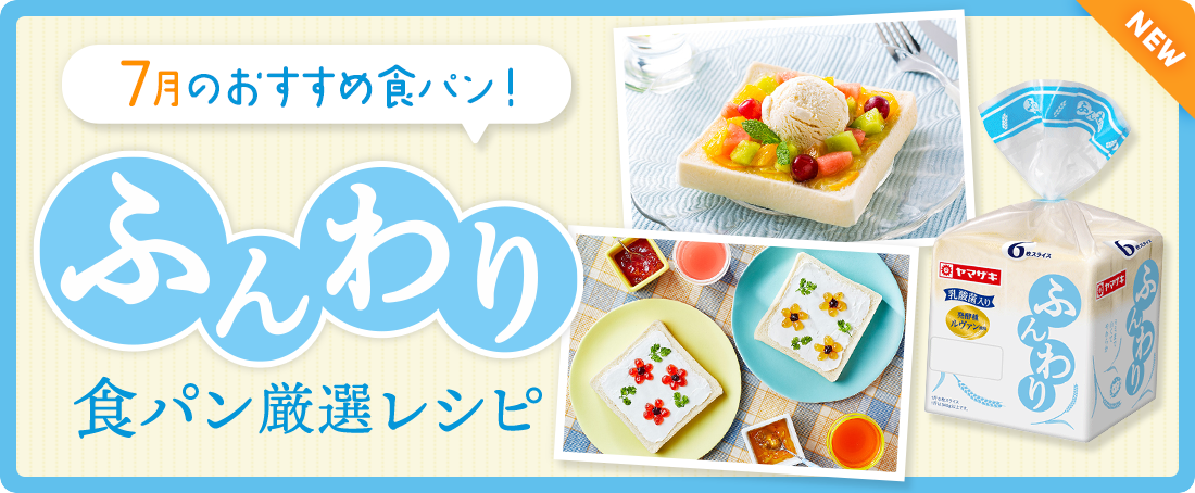 今月のおすすめ食パン！ふんわり食パン厳選レシピ