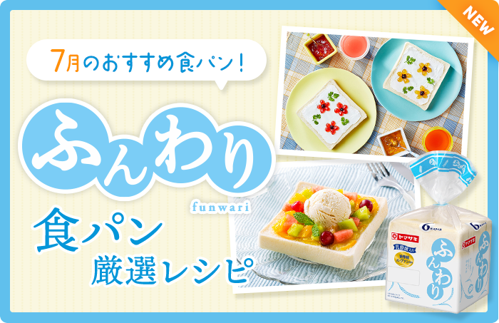 今月のおすすめ食パン！ふんわり食パン厳選レシピ