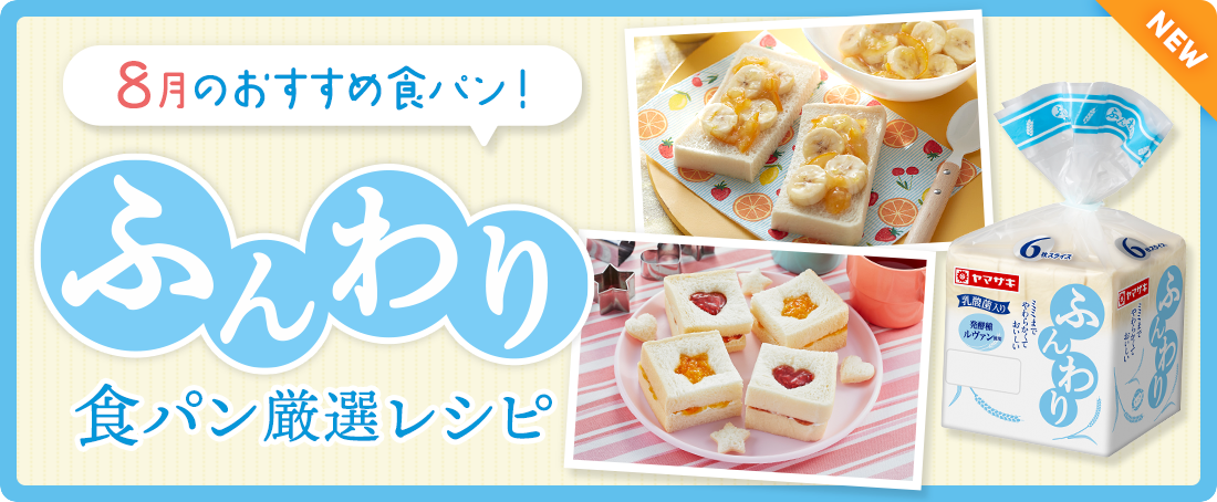 今月のおすすめ食パン！ふんわり食パン厳選レシピ