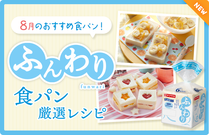 今月のおすすめ食パン！ふんわり食パン厳選レシピ