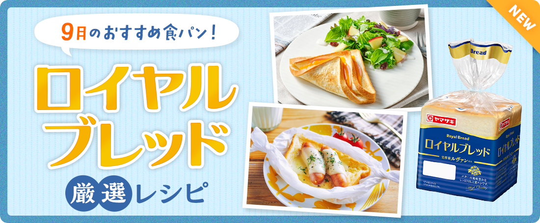 今月のおすすめ食パン！ロイヤルブレッド厳選レシピ　