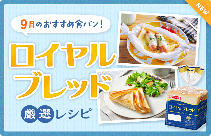 今月のおすすめ食パン！ロイヤルブレッド 厳選レシピ　