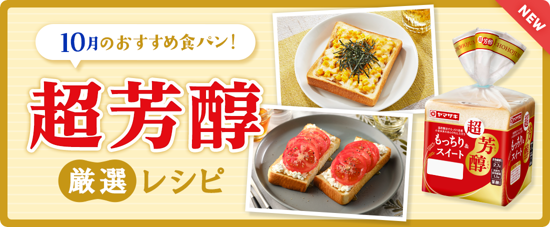 今月のおすすめ食パン！超芳醇厳選レシピ